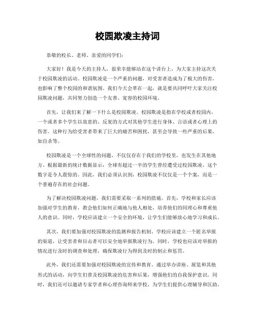 校园欺凌主持词