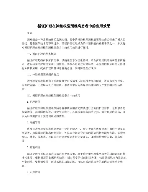 循证护理在神经根型颈椎病患者中的应用效果