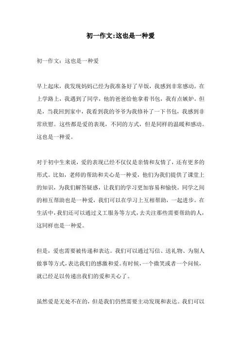初一作文这也是一种爱