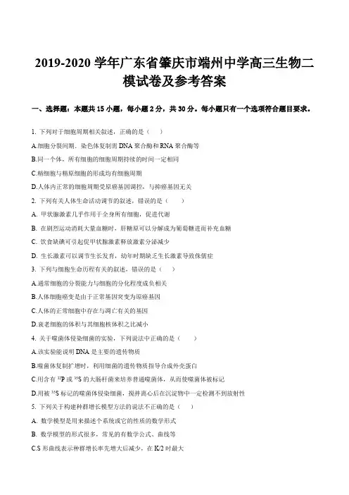 2019-2020学年广东省肇庆市端州中学高三生物二模试卷及参考答案