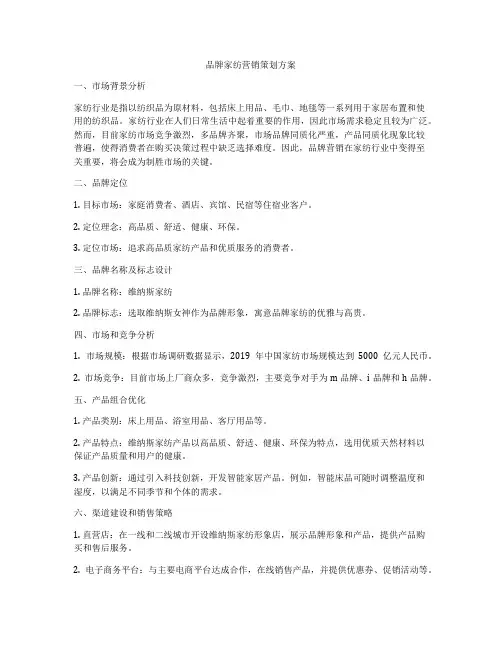 品牌家纺营销策划方案