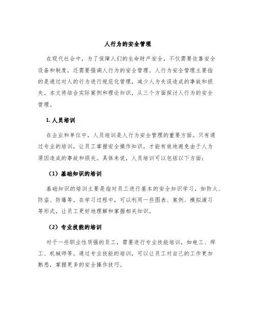 人行为的安全管理