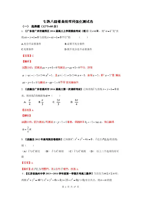 2014年高考数学二轮复习精品资料-高效整合篇专题08 圆锥曲线(理)(测试)