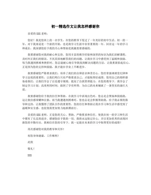初一精选作文让我怎样感谢你