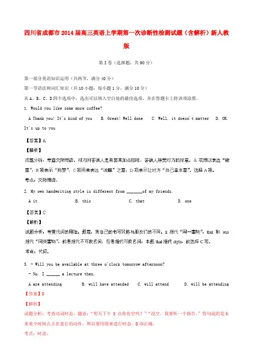 四川省成都市高三英语上学期第一次诊断性检测试题(含解析)新人教版