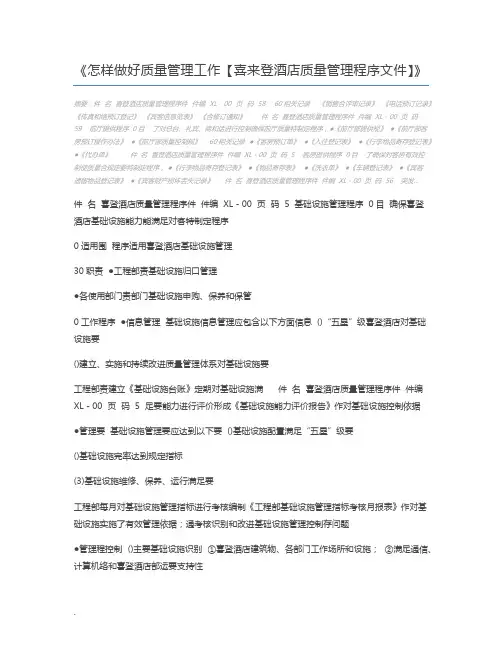 怎样做好质量管理工作【喜来登酒店质量管理程序文件】