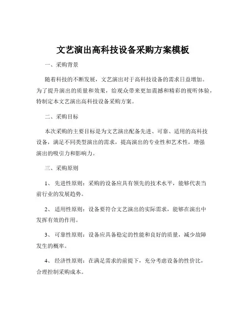 文艺演出高科技设备采购方案模板