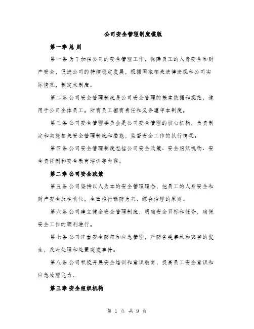 公司安全管理制度模版（3篇）