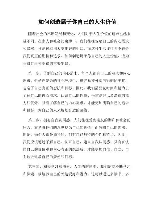 如何创造属于你自己的人生价值