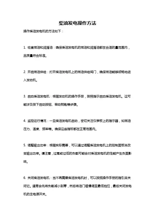 柴油发电操作方法