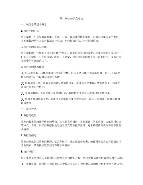 统计初步知识点总结