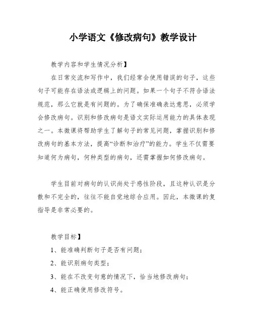 小学语文《修改病句》教学设计