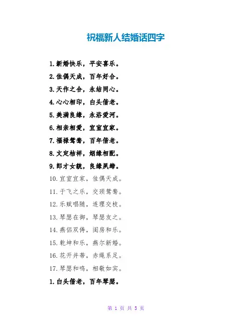 祝福新人结婚话四字