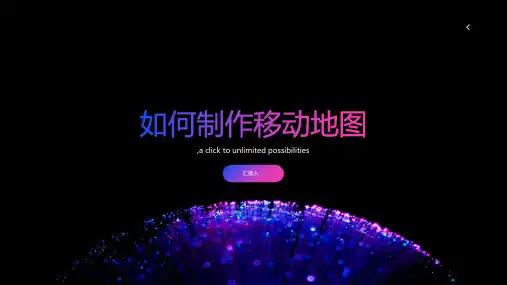 如何制作移动地图