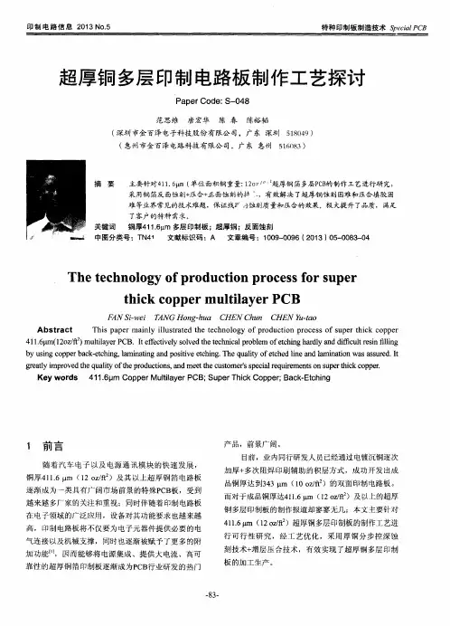 超厚铜多层印制电路板制作工艺探讨