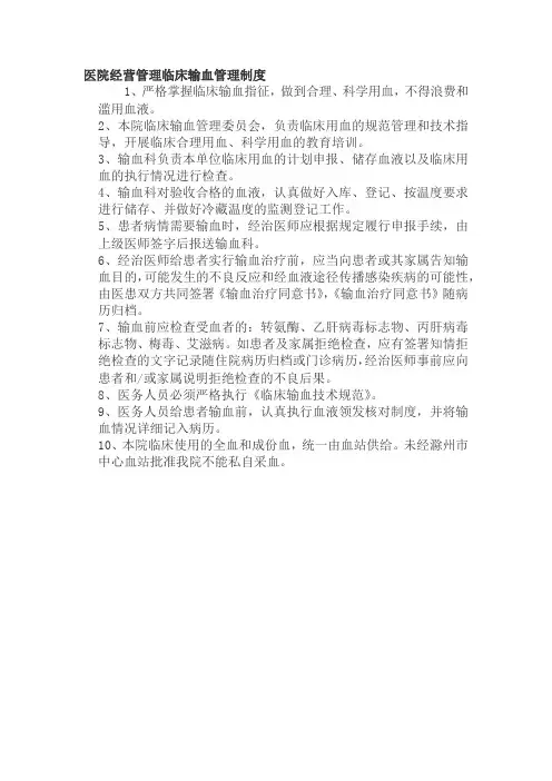 医院经营管理临床输血管理制度
