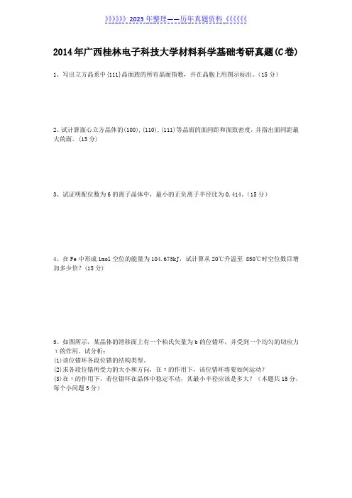广西桂林电子科技大学材料科学基础考研真题(C卷)