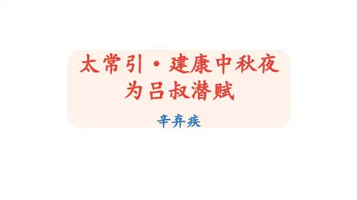 部编版九年级下册语文《太常引建康中秋夜为吕叔潜赋》PPT教学课件
