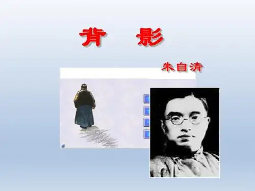 《背影》课件1(17页)(语文版八年级下)