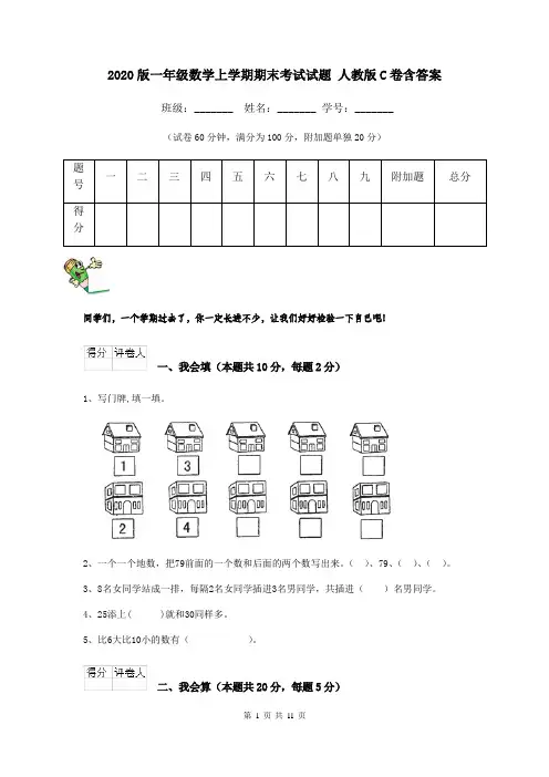 2020版一年级数学上学期期末考试试题 人教版C卷含答案