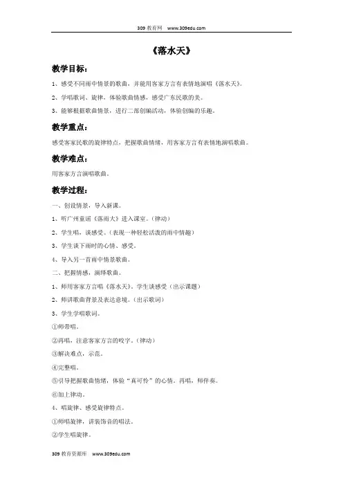 花城版音乐一年级下册《落水天》教案