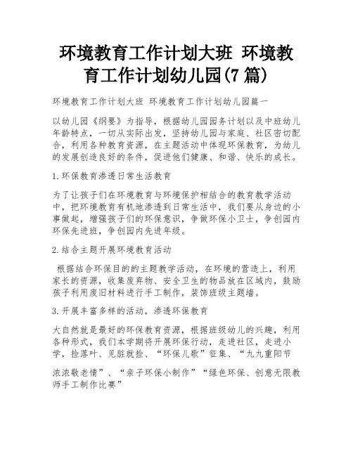 环境教育工作计划大班 环境教育工作计划幼儿园(7篇)