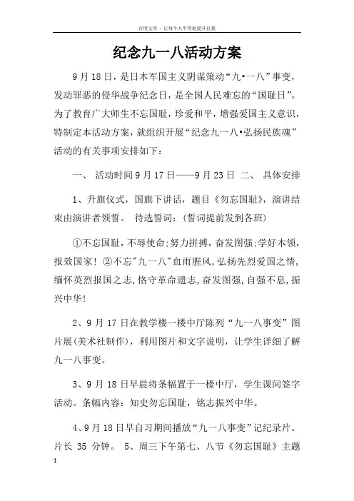 纪念九一八活动方案