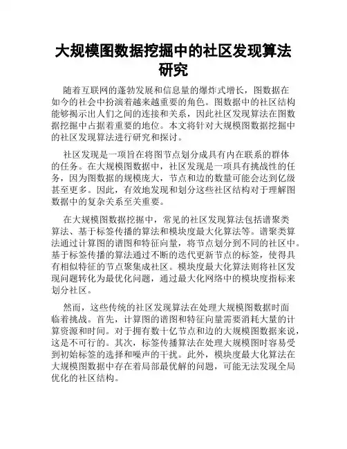 大规模图数据挖掘中的社区发现算法研究