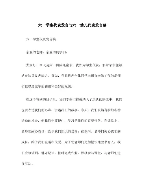 六一学生代表发言与六一幼儿代表发言稿