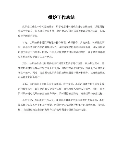烘炉工作总结