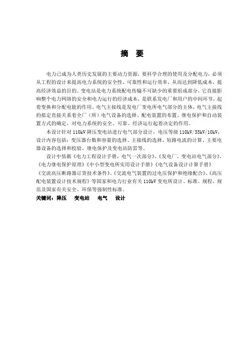 毕业设计(论文)-110kv降压变电所电气部分的设计[管理资料]
