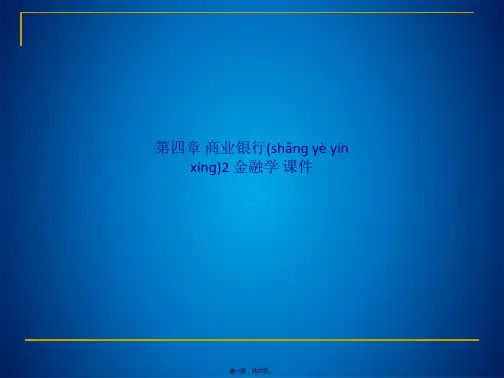 第四章 商业银行2 金融学 课件(共22张PPT)