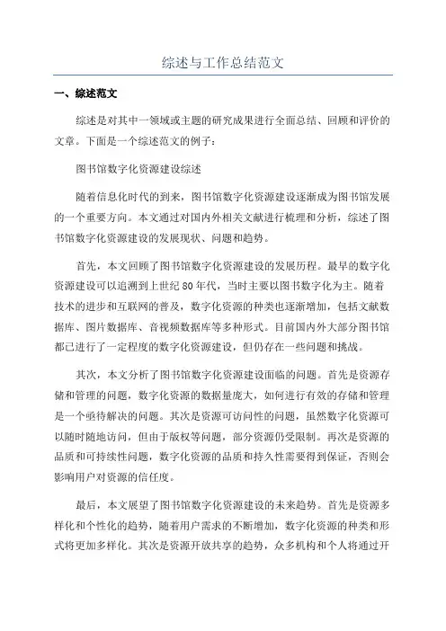 综述与工作总结范文