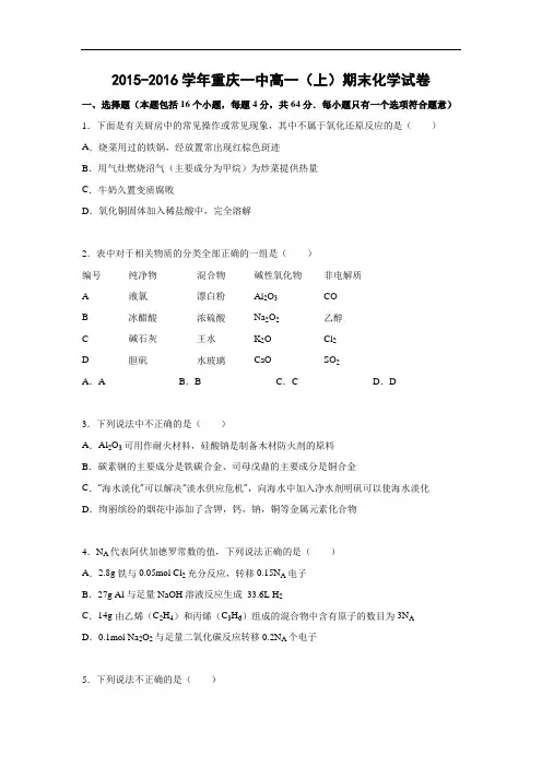 2015-2016学年重庆一中高一上学期期末化学化学试题及答案