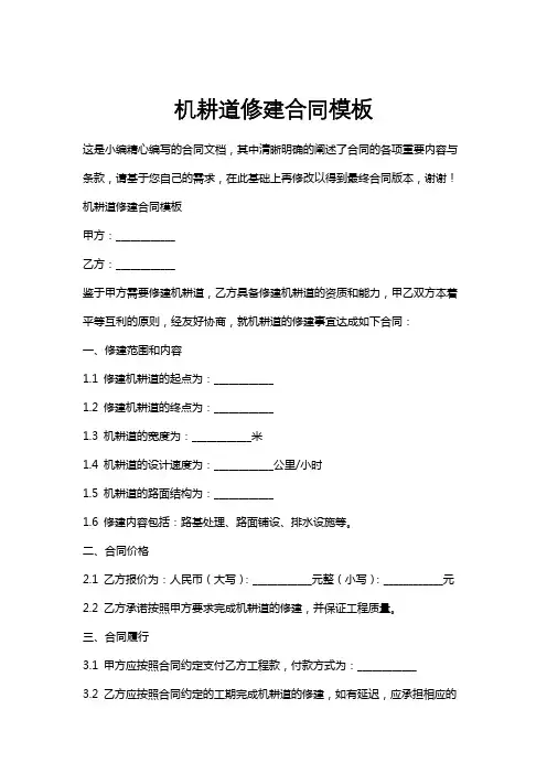 机耕道修建合同模板