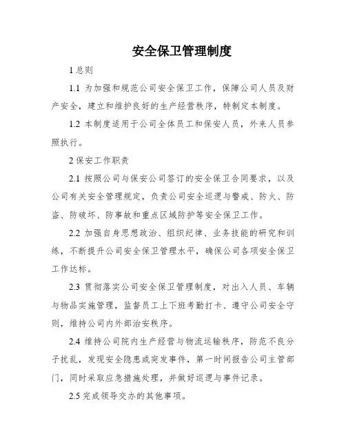 安全保卫管理制度