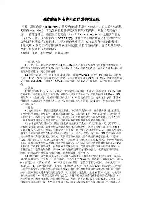 四肢黏液性脂肪肉瘤的磁共振表现