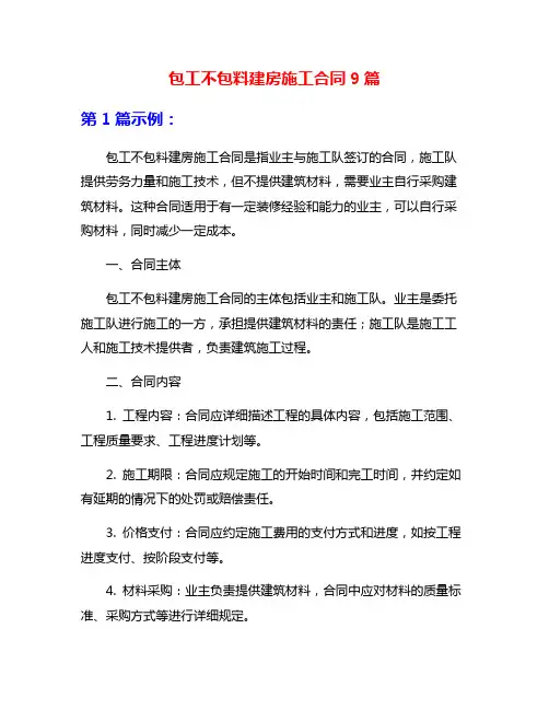 包工不包料建房施工合同9篇