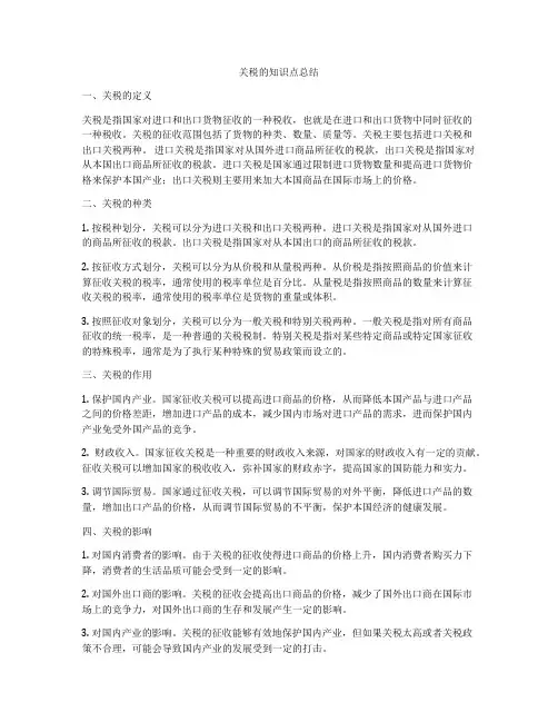 关税的知识点总结