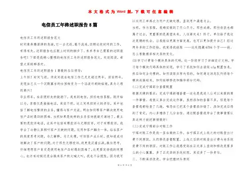 电信员工年终述职报告5篇