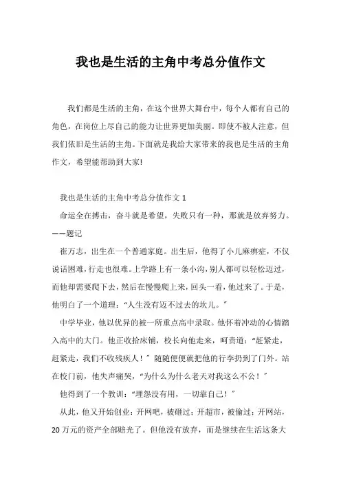 (中考作文)我也是生活的主角中考满分作文