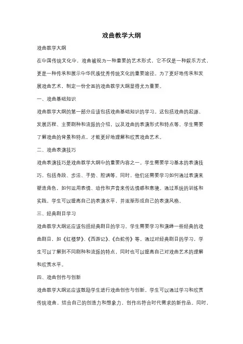 戏曲教学大纲