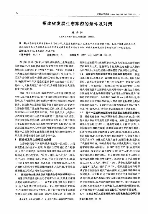 福建省发展生态旅游的条件及对策