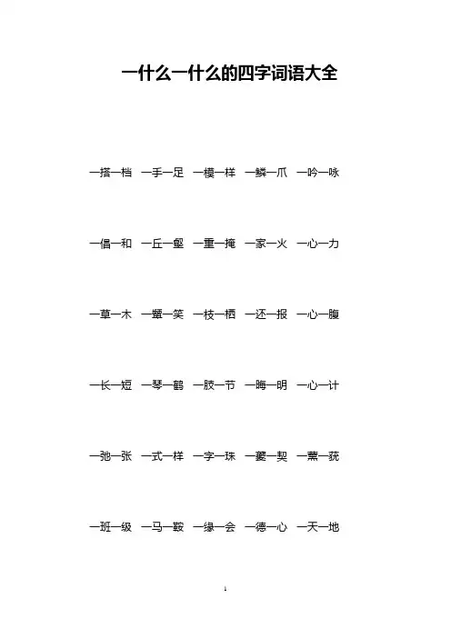 一什么一什么的四字词语大全