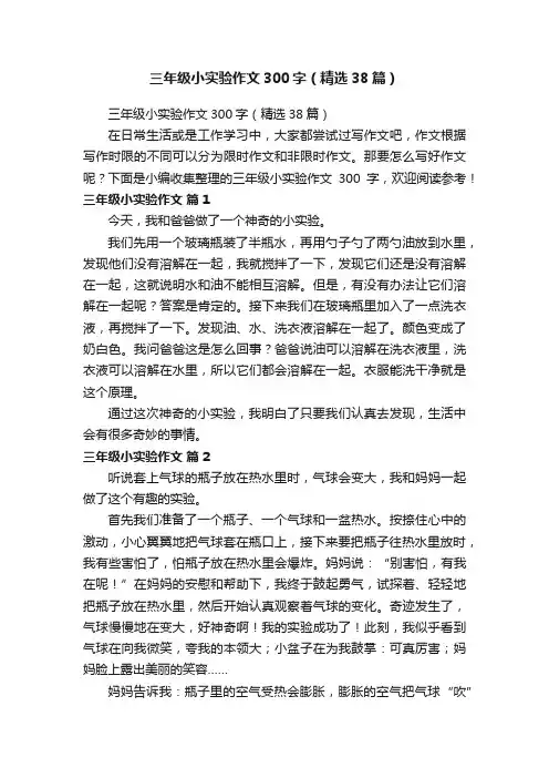 三年级小实验作文300字（精选38篇）