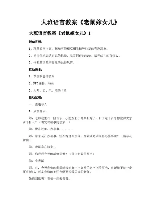 大班语言教案《老鼠嫁女儿》