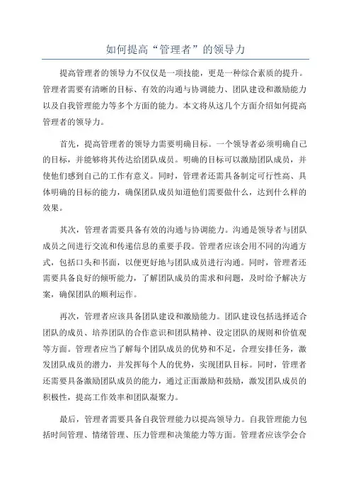 如何提高“管理者”的领导力