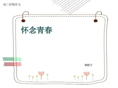 初三抒情作文《怀念青春》600字(共9页PPT)