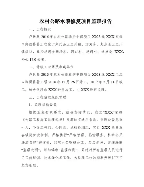 农村公路水毁修复项目监理报告