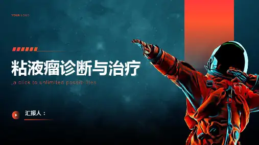 粘液瘤诊断与治疗PPT